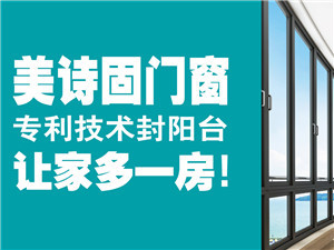 美詩固門窗 新家裝修，門窗何時預訂與安裝最合適？
